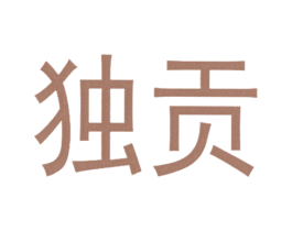 商标图样