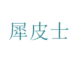 商标图样