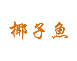 商标图样