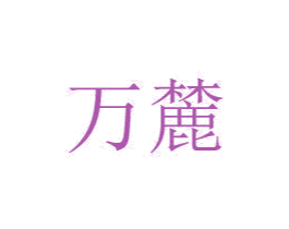 商标图样