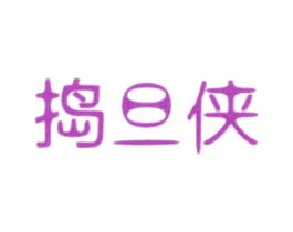 商标图样
