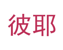 商标图样