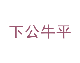 商标图样