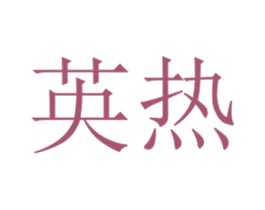 商标图样