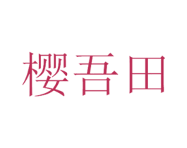 商标图样