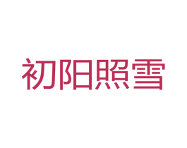 商标图样