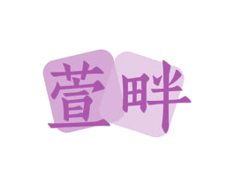 商标图样