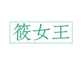 商标图样