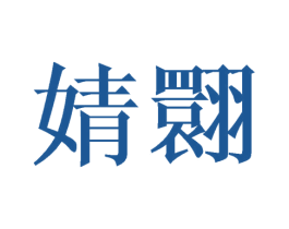 商标图样
