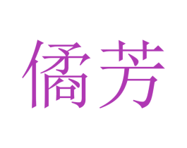 商标图样