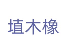 商标图样