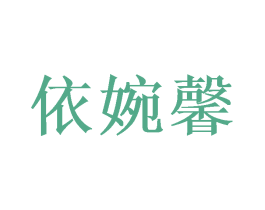 商标图样