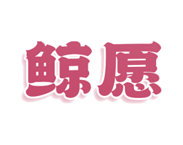 商标图样