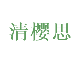 商标图样