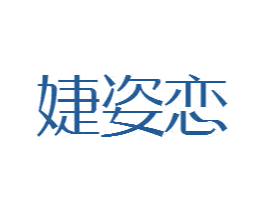 商标图样