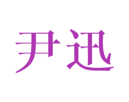 商标图样