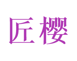 商标图样