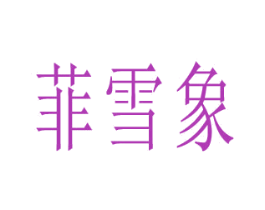 商标图样