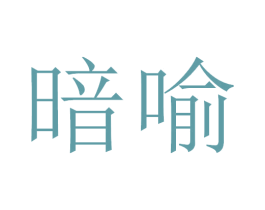 商标图样