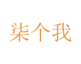 商标图样