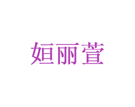 商标图样