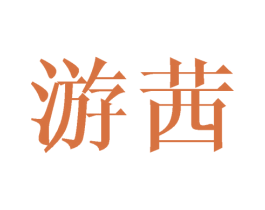 商标图样