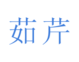 商标图样