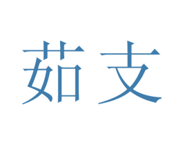 商标图样