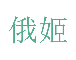 商标图样