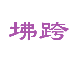 商标图样