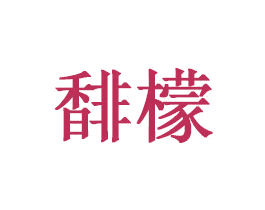 商标图样