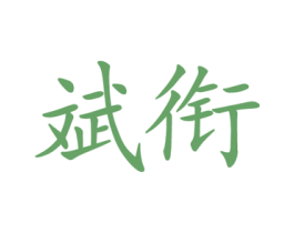 商标图样