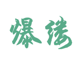 商标图样