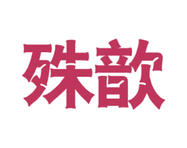商标图样