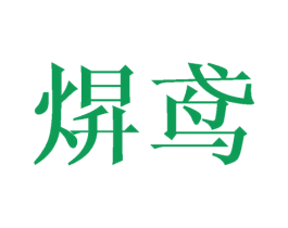 商标图样