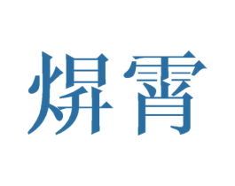 商标图样