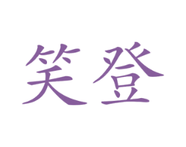 商标图样