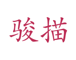 商标图样