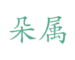 商标图样
