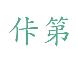 商标图样