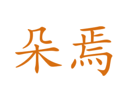 商标图样