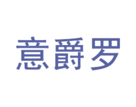 商标图样