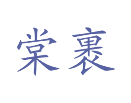 商标图样