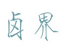 商标图样