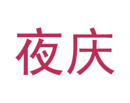 商标图样