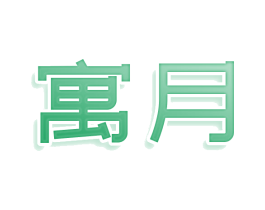 商标图样