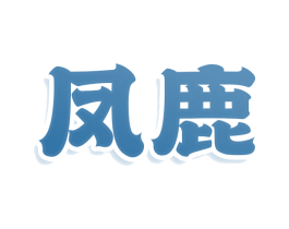商标图样
