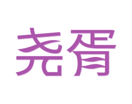 商标图样