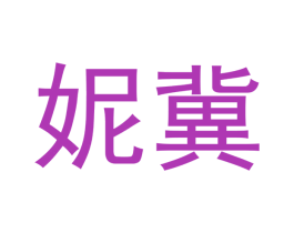 商标图样