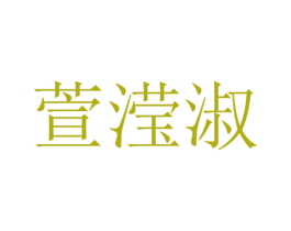 商标图样